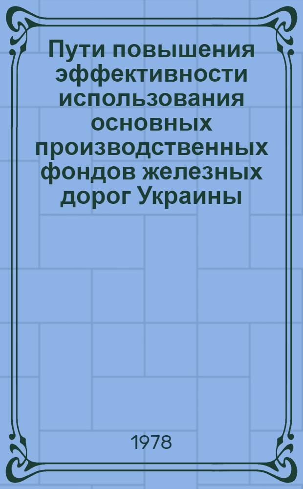 Пути повышения эффективности использования основных производственных фондов железных дорог Украины