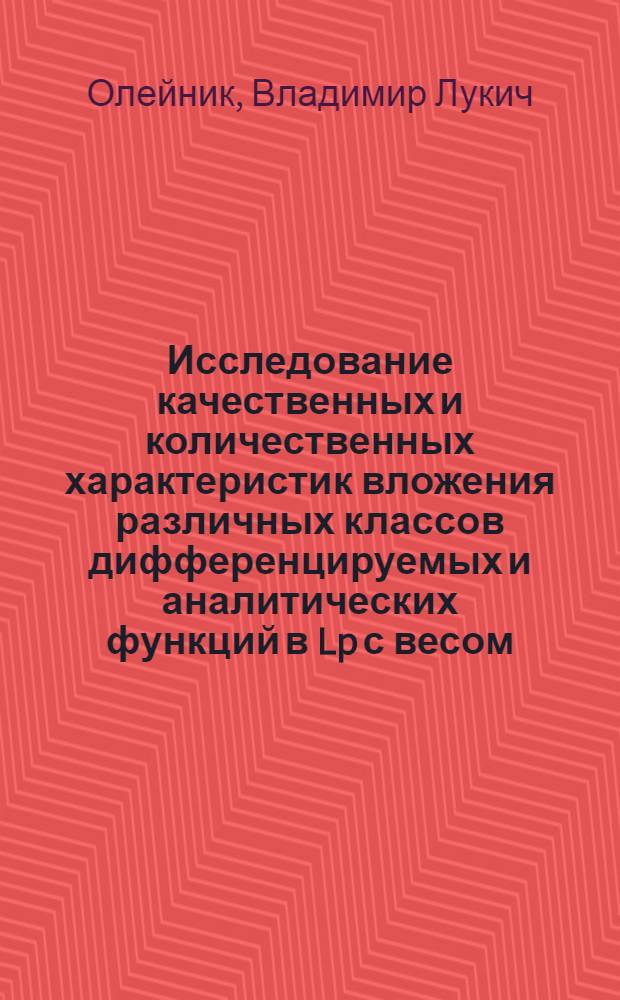 Исследование качественных и количественных характеристик вложения различных классов дифференцируемых и аналитических функций в Lp с весом : Автореф. дис. на соиск. учен. степени канд. физ.-мат. наук : (01.01.01)