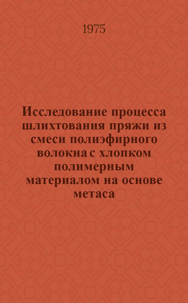 Исследование процесса шлихтования пряжи из смеси полиэфирного волокна с хлопком полимерным материалом на основе метаса : Автореф. дис. на соиск. учен. степени канд. техн. наук : (05.19.03)