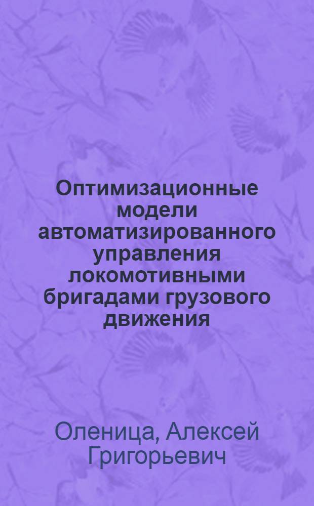 Оптимизационные модели автоматизированного управления локомотивными бригадами грузового движения