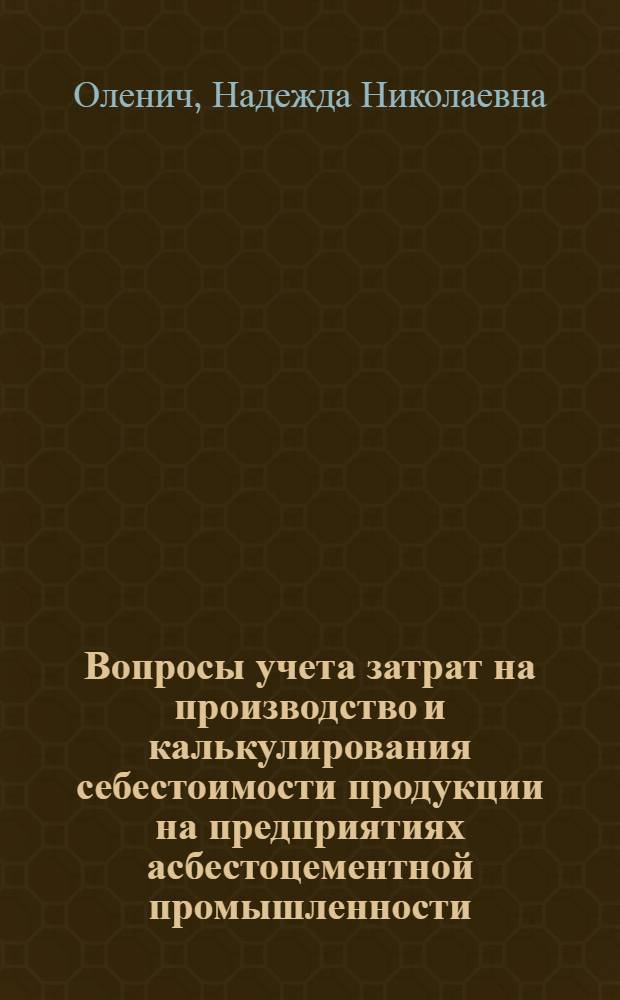 Вопросы учета затрат на производство и калькулирования себестоимости продукции на предприятиях асбестоцементной промышленности : (На материалах асбестоцементной пром-сти УССР) : Автореф. дис. на соиск. учен. степени канд. экон. наук : (08.00.12)