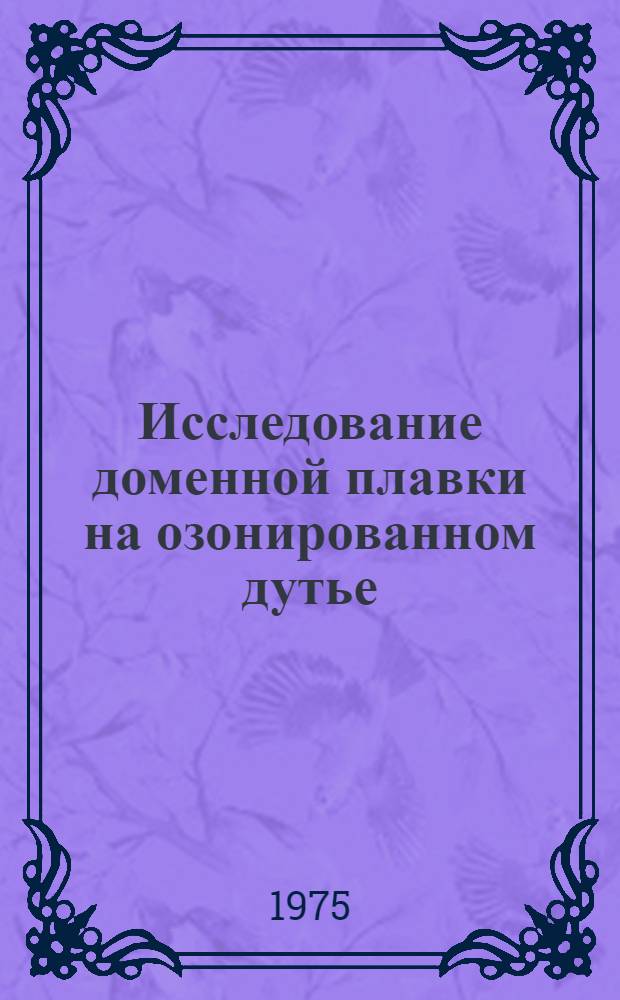 Исследование доменной плавки на озонированном дутье : Автореф. дис. на соиск. учен. степени канд. техн. наук : (05.16.02)