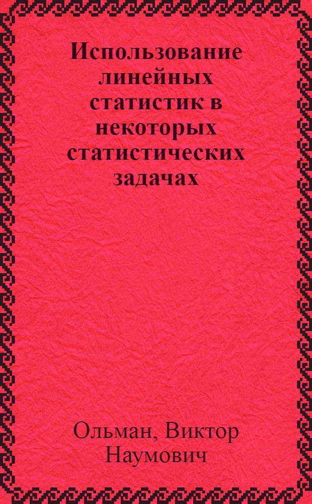 Использование линейных статистик в некоторых статистических задачах : Автореф. дис. на соиск. учен. степени канд. физ.-мат. наук : (05.13.01)