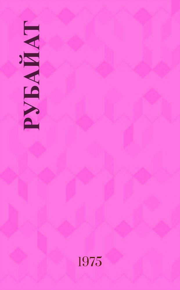 Рубайат