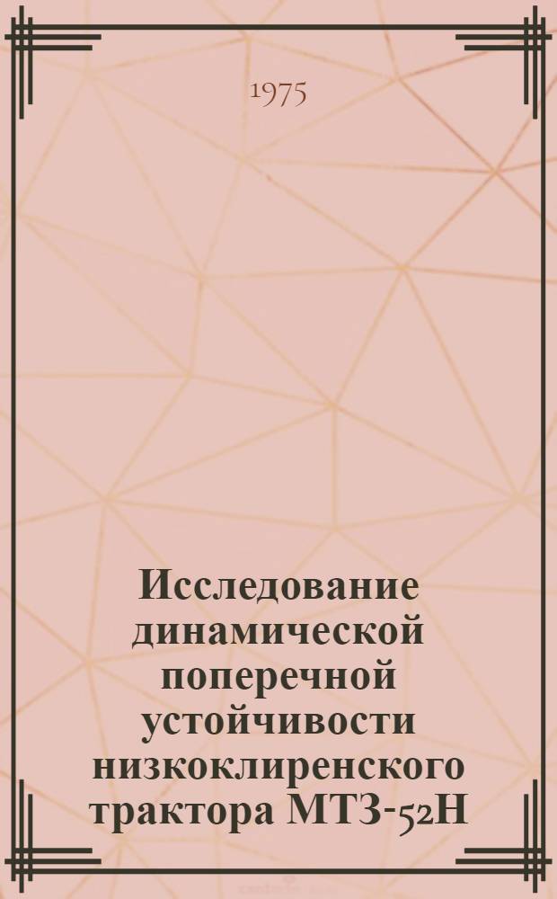 Исследование динамической поперечной устойчивости низкоклиренского трактора МТЗ-52Н : Автореф. дис. на соиск. учен. степени канд. техн. наук : (05.20.03)