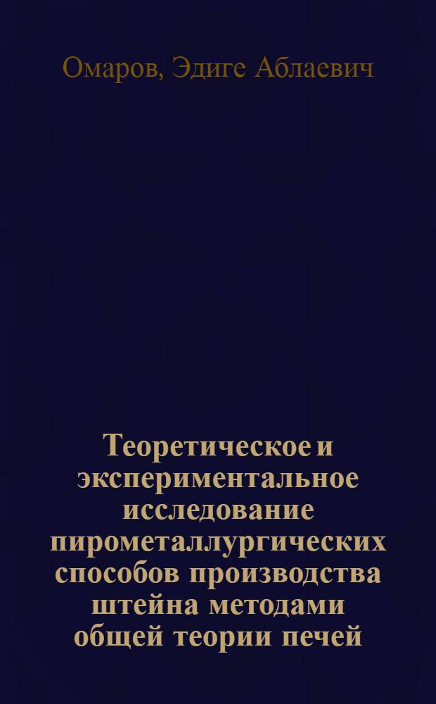 Теоретическое и экспериментальное исследование пирометаллургических способов производства штейна методами общей теории печей : (На примере отражат. плавки) : Автореф. дис. на соиск. учен. степени канд. техн. наук : (05.04.04)