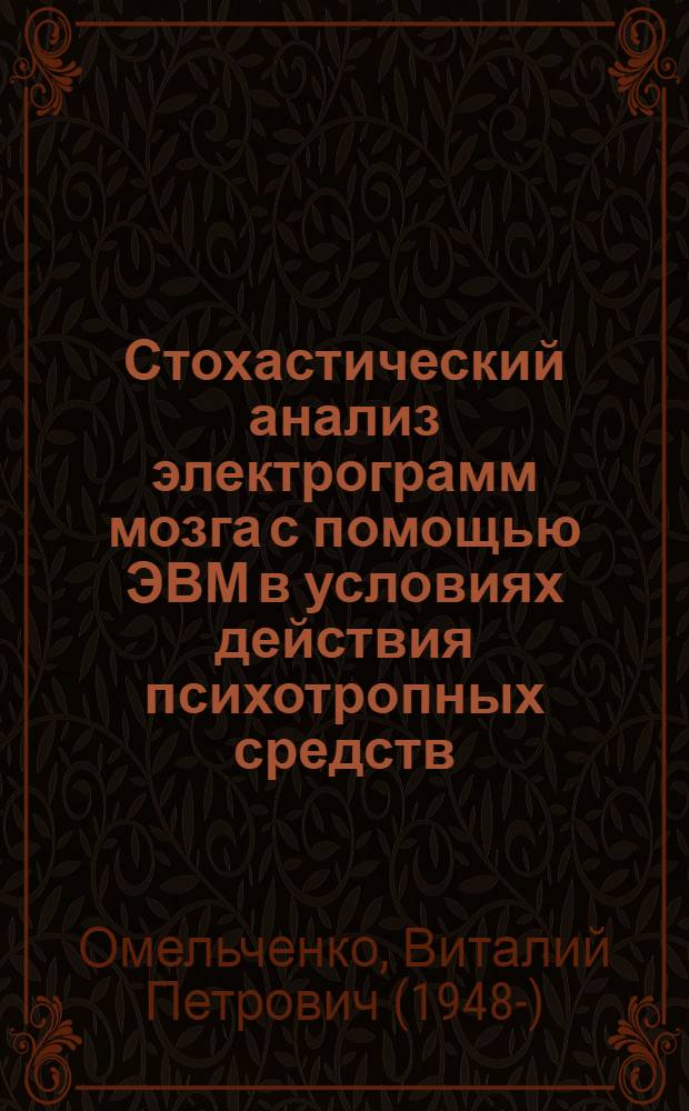Стохастический анализ электрограмм мозга с помощью ЭВМ в условиях действия психотропных средств : Автореф. дис. на соиск. учен. степени канд. биол. наук : (05.13.09)