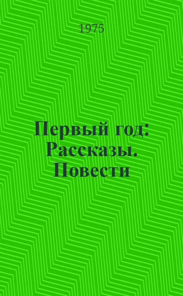 Первый год : Рассказы. Повести