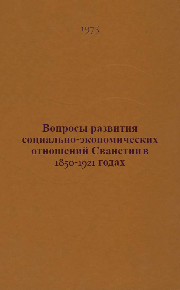 Вопросы развития социально-экономических отношений Сванетии в 1850-1921 годах : Автореф. дис. на соиск. учен. степени канд. экон. наук : (08.00.03)