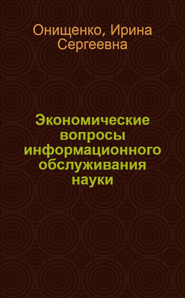 Экономические вопросы информационного обслуживания науки : (На примере США) : Автореф. дис. на соиск. учен. степени канд. экон. наук : (08.00.16)