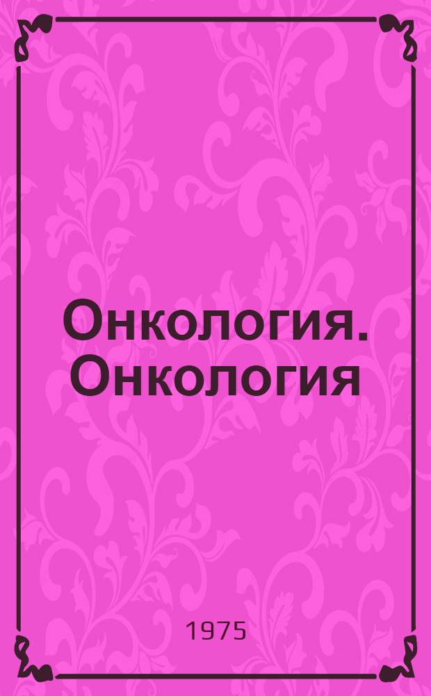 Онкология. Онкология : Реферативный журнал : Отд. вып