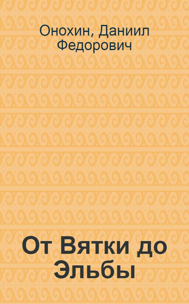 От Вятки до Эльбы : Записки воен. корреспондента