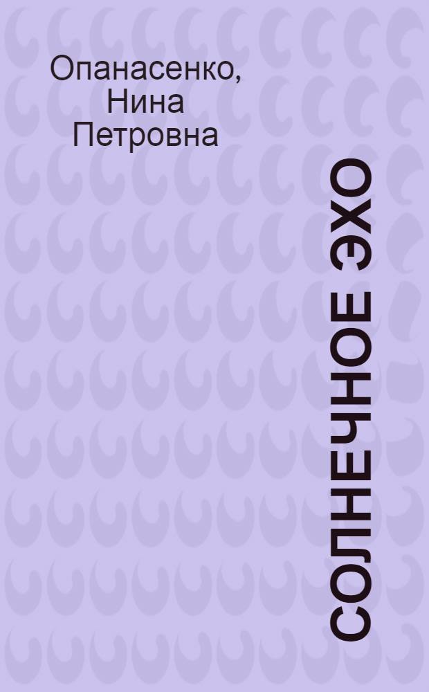 Солнечное эхо : Стихи