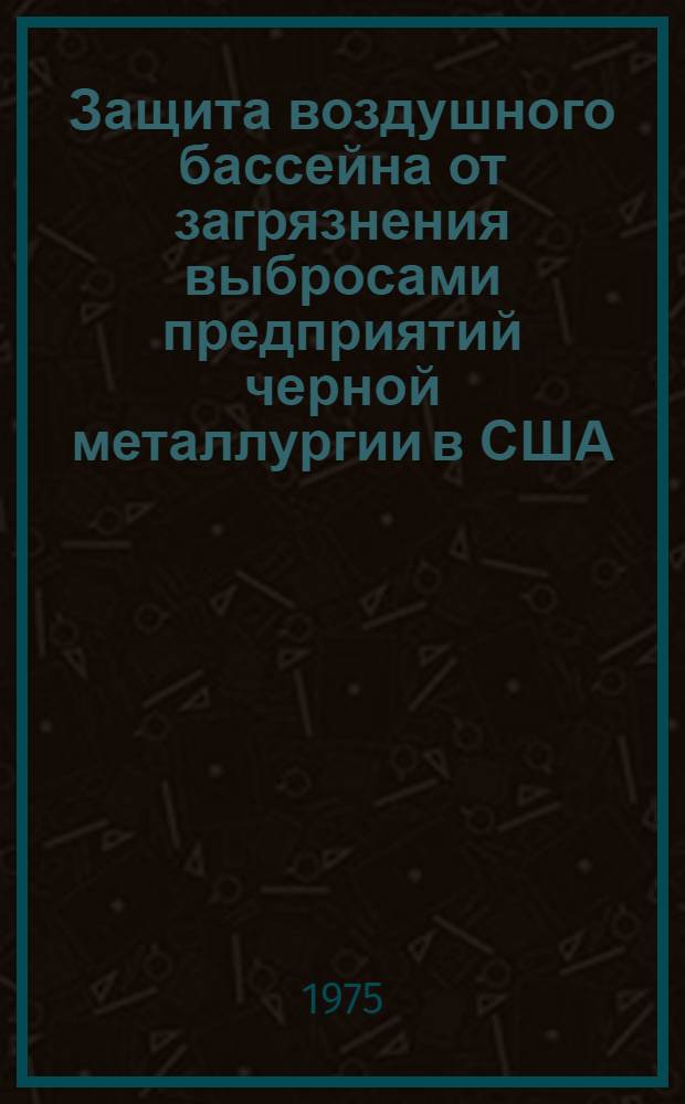 Защита воздушного бассейна от загрязнения выбросами предприятий черной металлургии в США