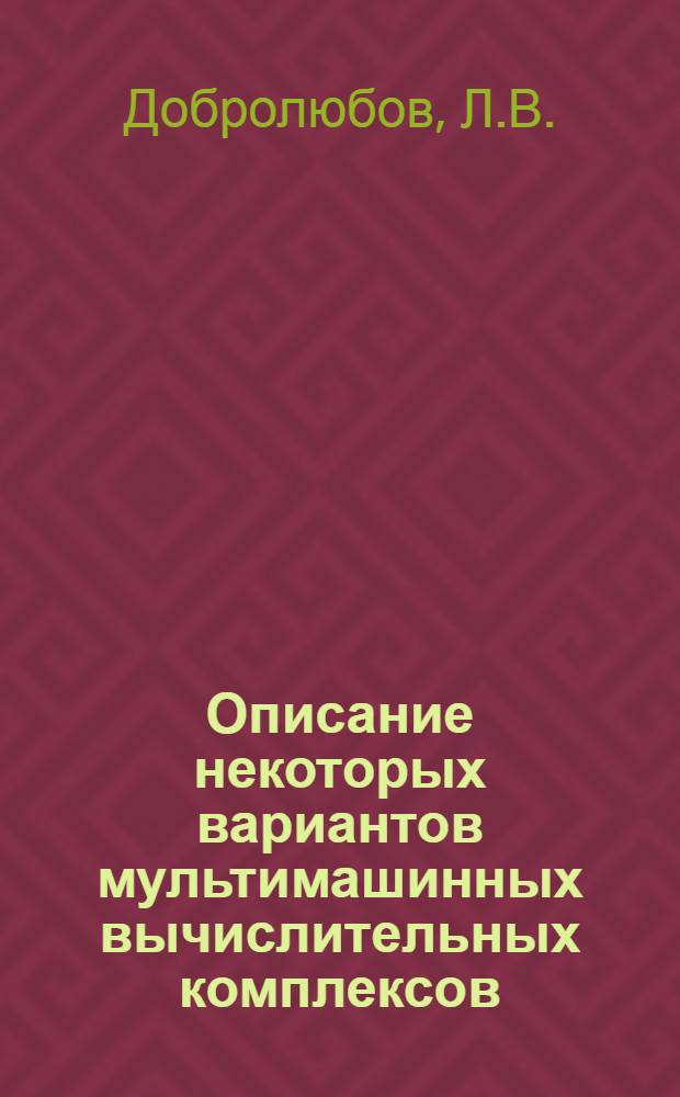 Описание некоторых вариантов мультимашинных вычислительных комплексов