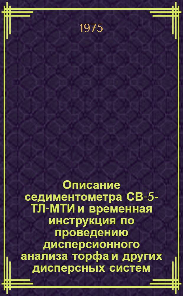 Описание седиментометра СВ-5-ТЛ-МТИ и временная инструкция по проведению дисперсионного анализа торфа и других дисперсных систем