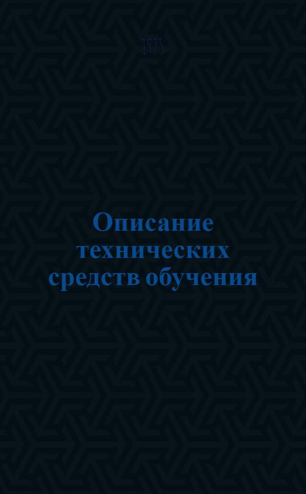 Описание технических средств обучения