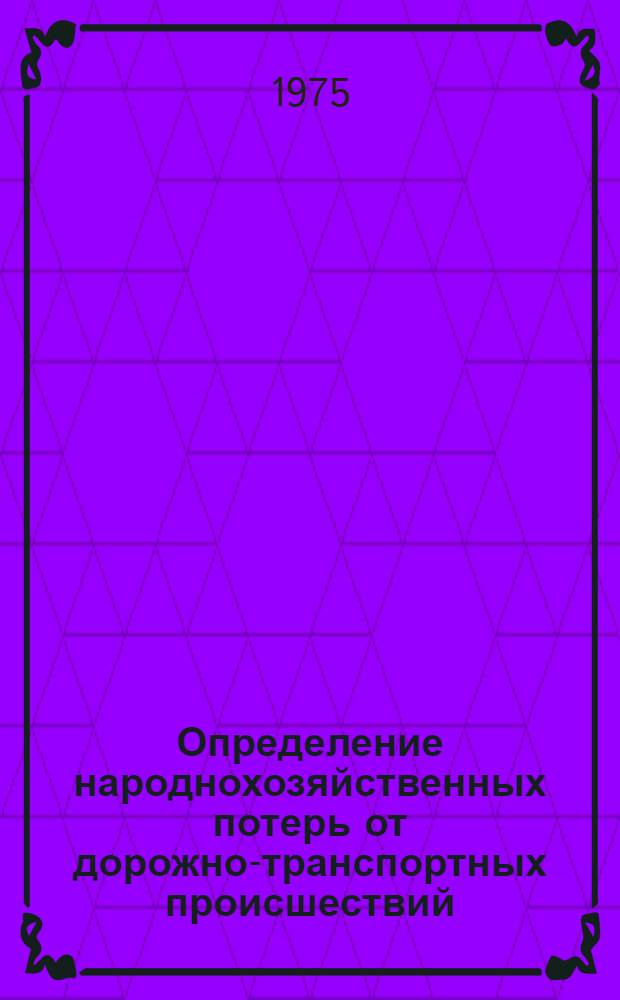 Определение народнохозяйственных потерь от дорожно-транспортных происшествий : (Метод. письмо)