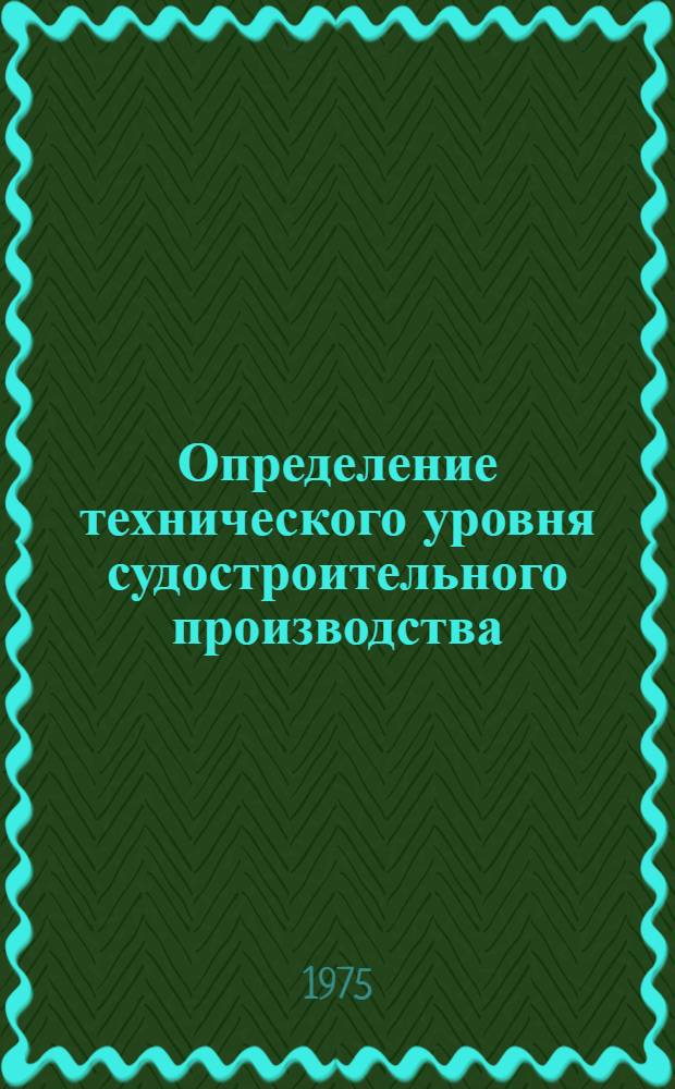Определение технического уровня судостроительного производства : Методика № 74-300-19-74. Ч. 11 : Основные положения