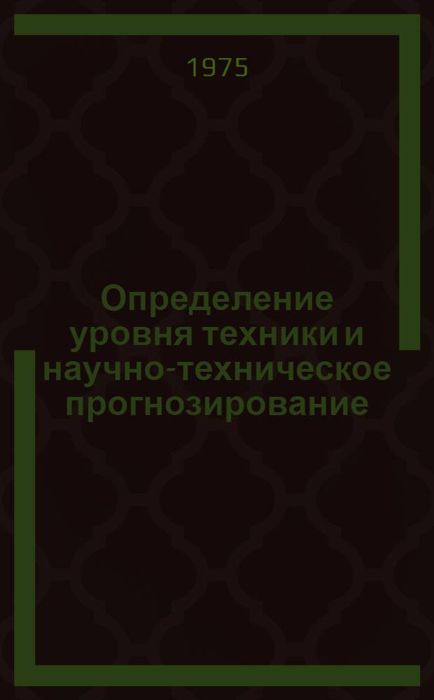 Определение уровня техники и научно-техническое прогнозирование : Учеб. пособие [В 4 ч.] Ч. 1-4. Ч. 1 : Методические основы научно-технического прогнозирования и этапы разработки прогнозов