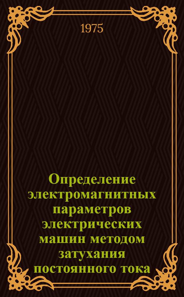 Определение электромагнитных параметров электрических машин методом затухания постоянного тока