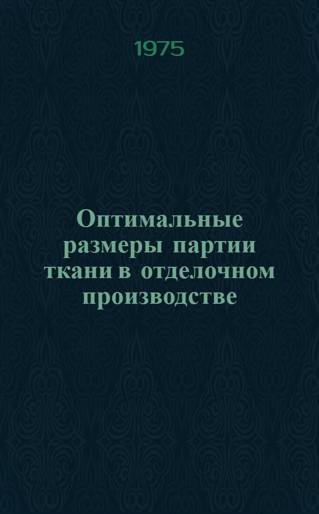 Оптимальные размеры партии ткани в отделочном производстве