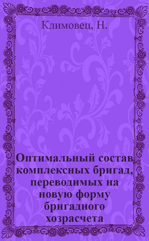 Оптимальный состав комплексных бригад, переводимых на новую форму бригадного хозрасчета