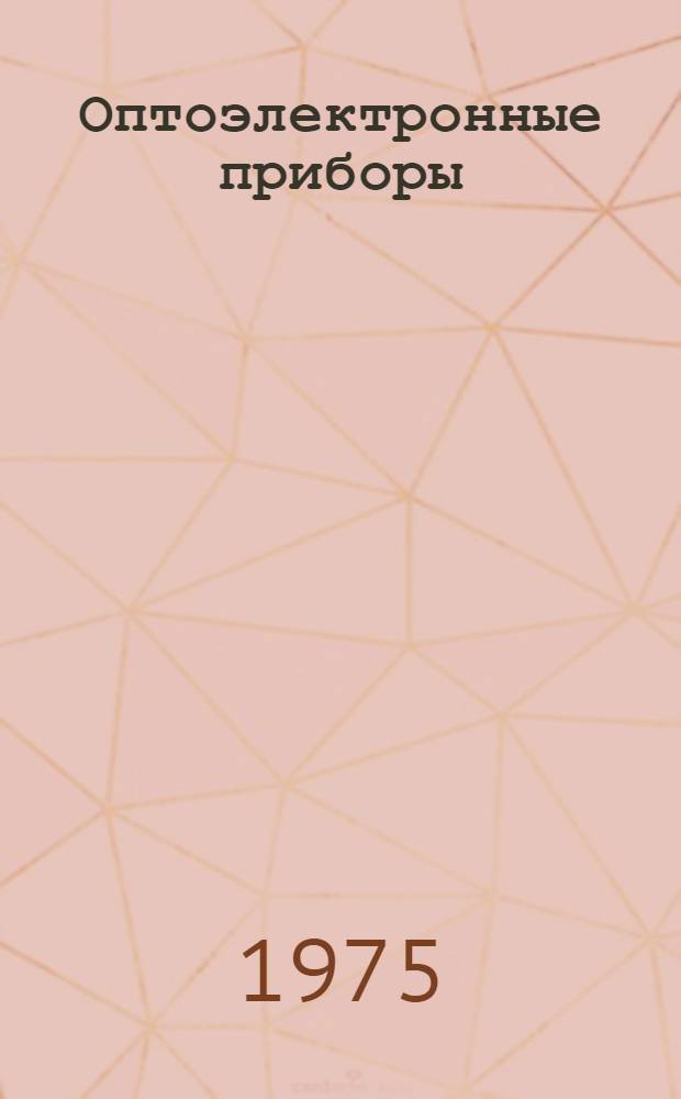 Оптоэлектронные приборы : Ч. 1-