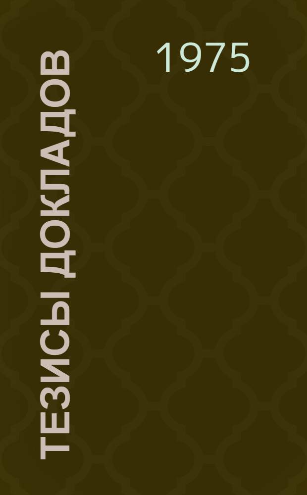 Тезисы докладов