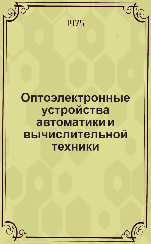 Оптоэлектронные устройства автоматики и вычислительной техники : Отеч. и иностр. литература за 1972-1974 (1 полугодие) гг. : Кн. 1-2