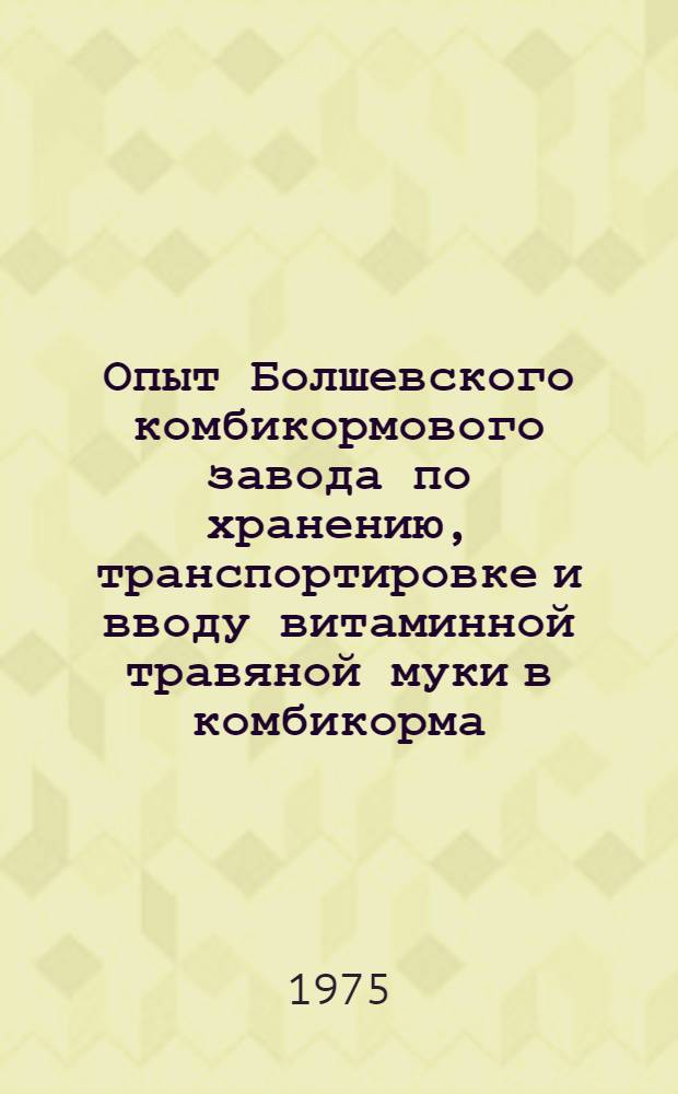 Опыт Болшевского комбикормового завода по хранению, транспортировке и вводу витаминной травяной муки в комбикорма