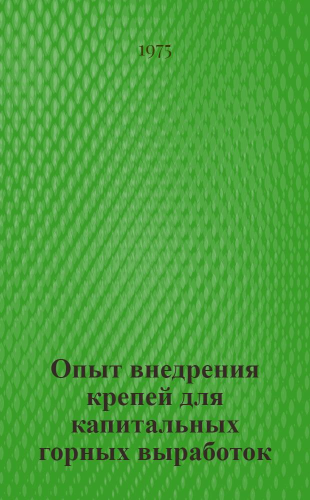 Опыт внедрения крепей для капитальных горных выработок : Сборник