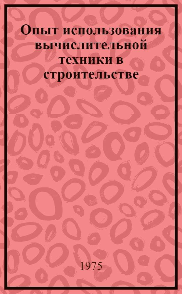 Опыт использования вычислительной техники в строительстве