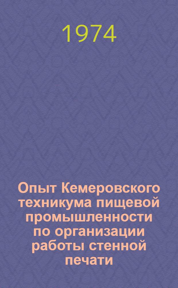 Опыт Кемеровского техникума пищевой промышленности по организации работы стенной печати : Метод. разраб