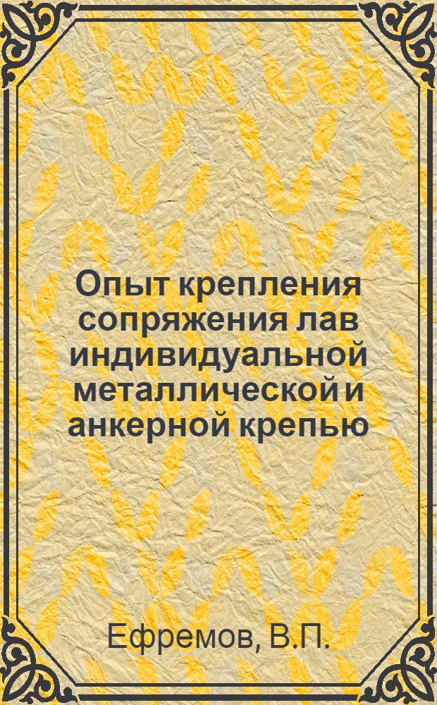 Опыт крепления сопряжения лав индивидуальной металлической и анкерной крепью