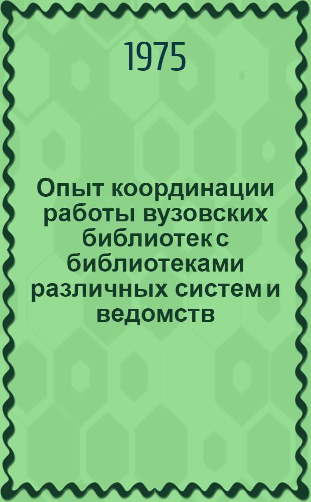 Опыт координации работы вузовских библиотек с библиотеками различных систем и ведомств