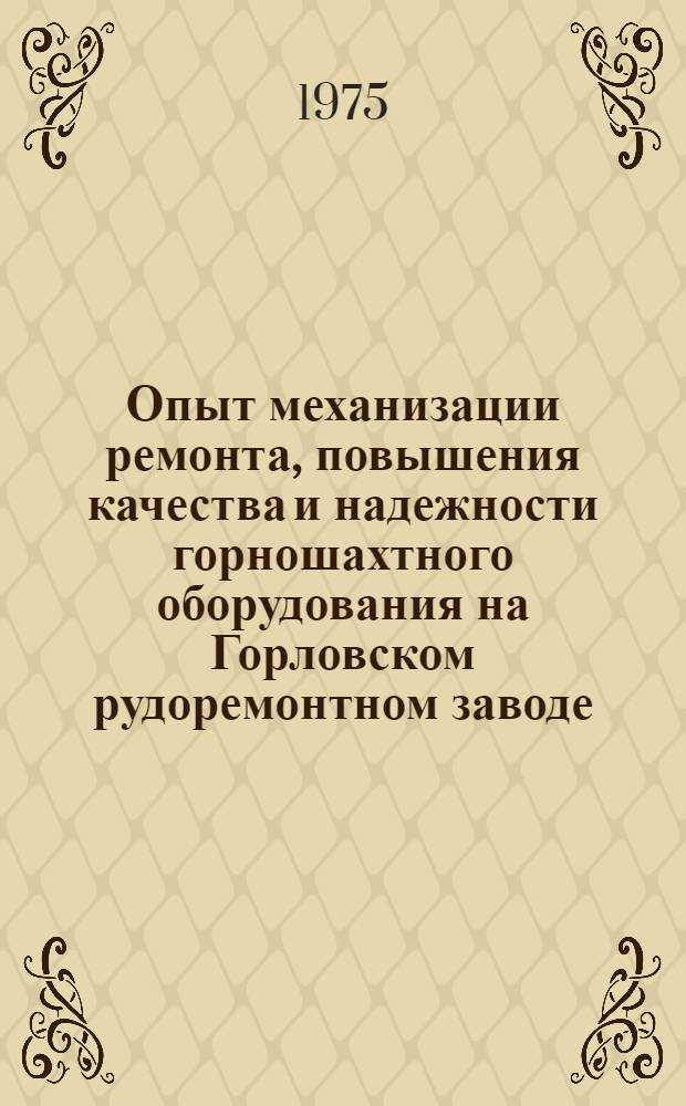 Опыт механизации ремонта, повышения качества и надежности горношахтного оборудования на Горловском рудоремонтном заводе : Сборник