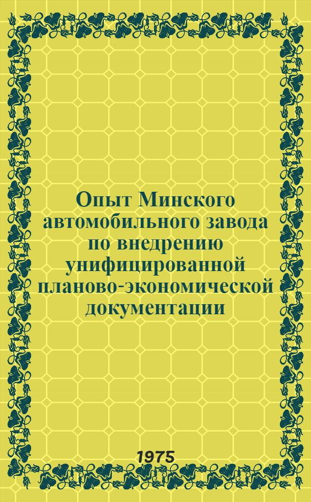 Опыт Минского автомобильного завода по внедрению унифицированной планово-экономической документации