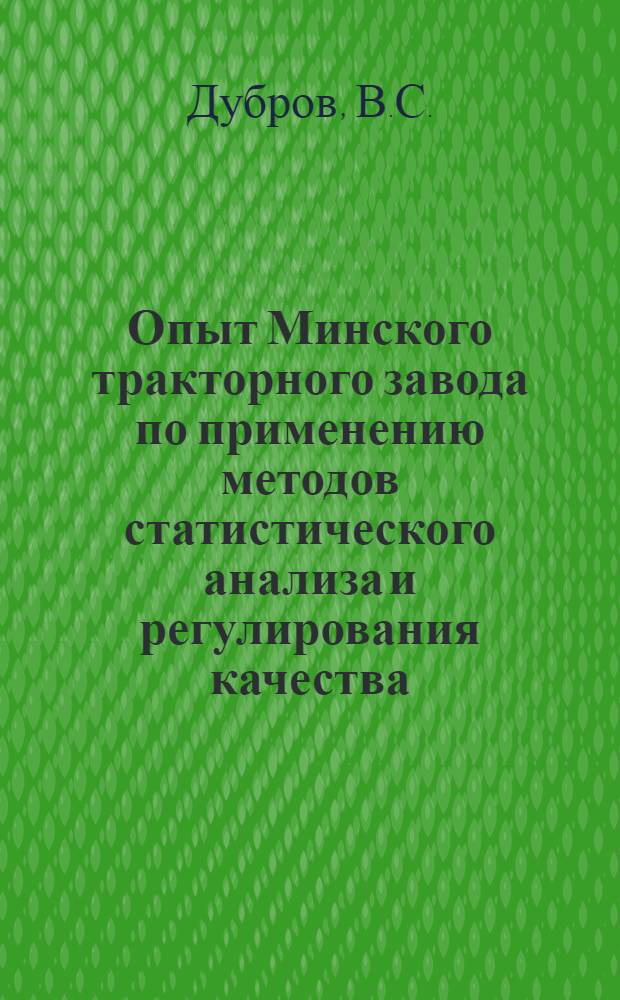 Опыт Минского тракторного завода по применению методов статистического анализа и регулирования качества