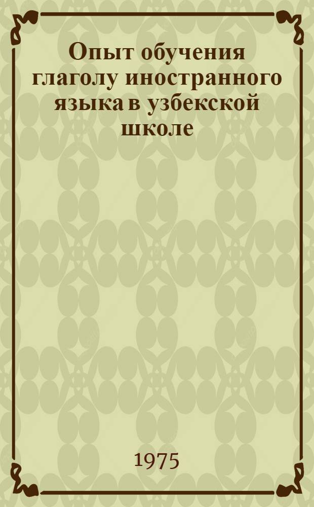 Опыт обучения глаголу иностранного языка в узбекской школе : Сборник