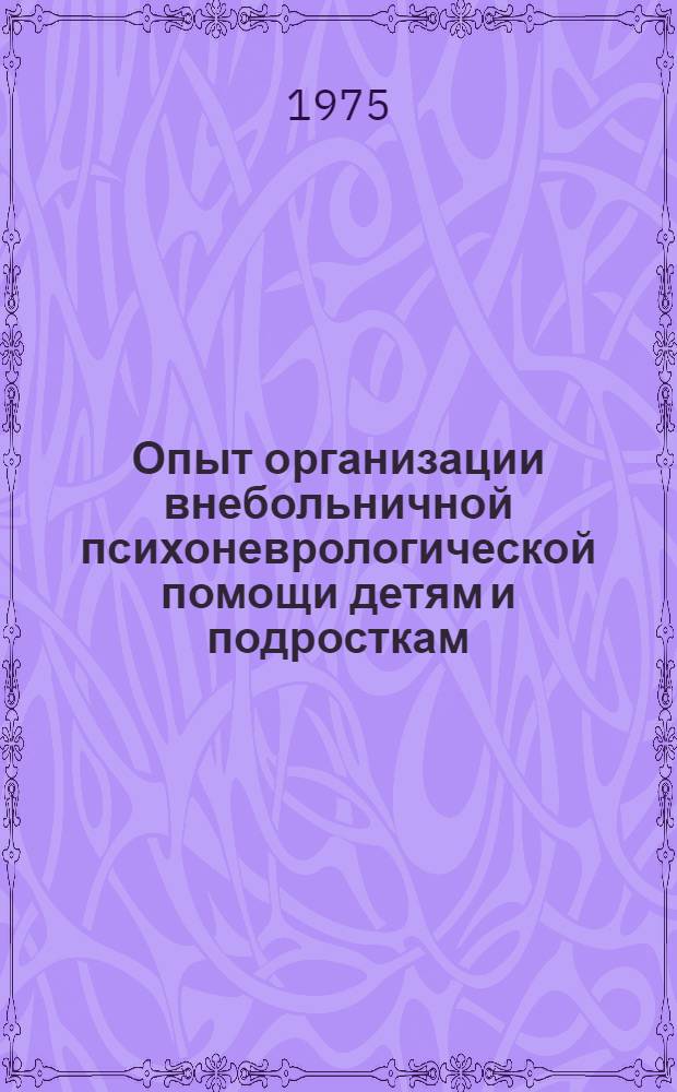 Опыт организации внебольничной психоневрологической помощи детям и подросткам