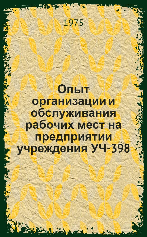 Опыт организации и обслуживания рабочих мест на предприятии учреждения УЧ-398/2 Ростовской области