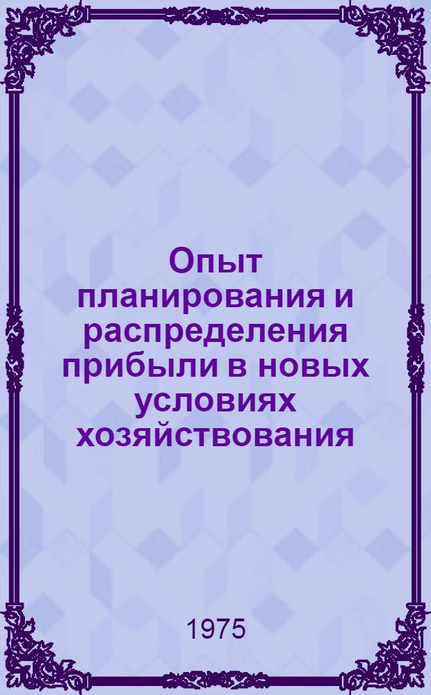 Опыт планирования и распределения прибыли в новых условиях хозяйствования