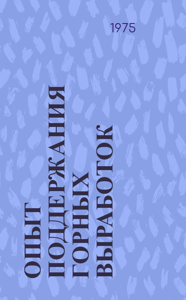 Опыт поддержания горных выработок : Сборник статей