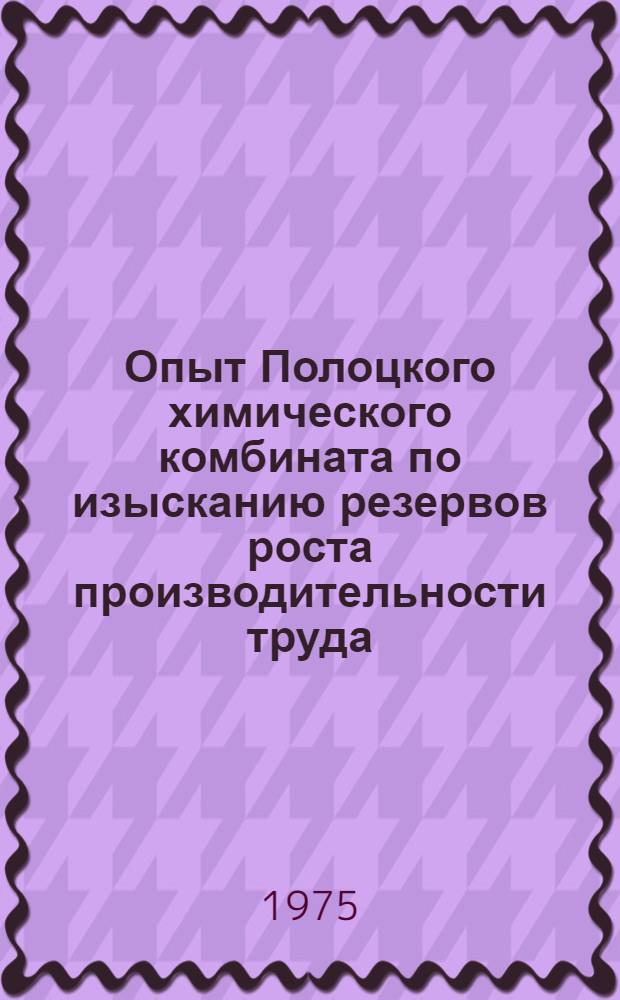 Опыт Полоцкого химического комбината по изысканию резервов роста производительности труда