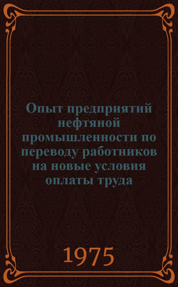 Опыт предприятий нефтяной промышленности по переводу работников на новые условия оплаты труда
