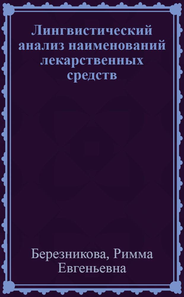 Лингвистический анализ наименований лекарственных средств : Автореф. дис. на соиск. учен. степени канд. филол. наук : (10.02.01)