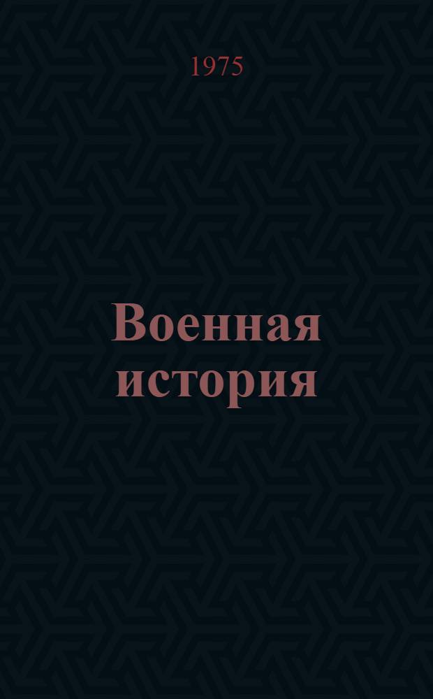 Военная история : Учеб.-метод. пособие