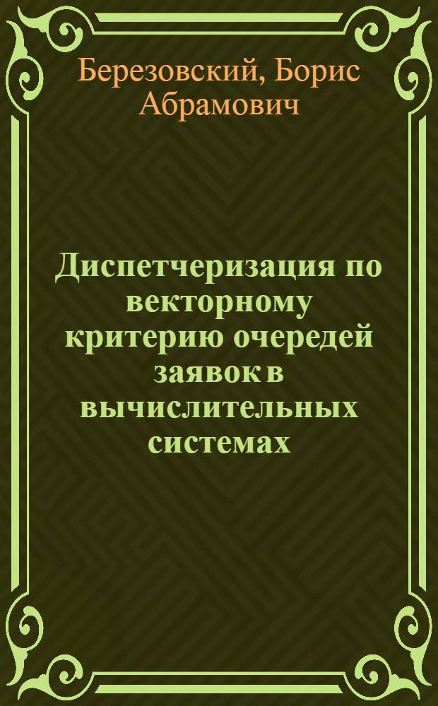 Диспетчеризация по векторному критерию очередей заявок в вычислительных системах : Автореф. дис. на соиск. учен. степени канд. техн. наук : (05.13.01)