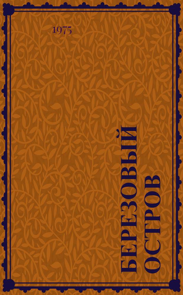 Березовый остров : Из поэтич. тетради : Сборник